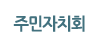 ֹġȸ
